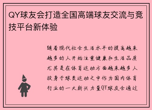 QY球友会打造全国高端球友交流与竞技平台新体验