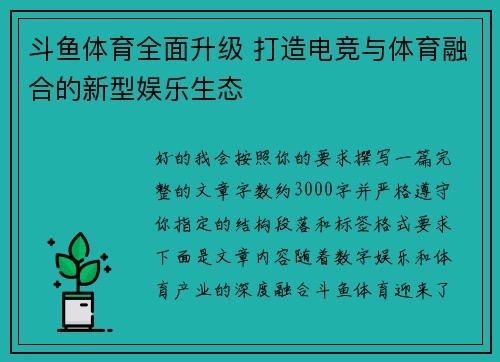 斗鱼体育全面升级 打造电竞与体育融合的新型娱乐生态