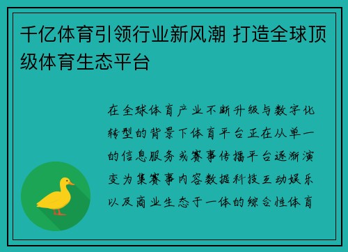 千亿体育引领行业新风潮 打造全球顶级体育生态平台