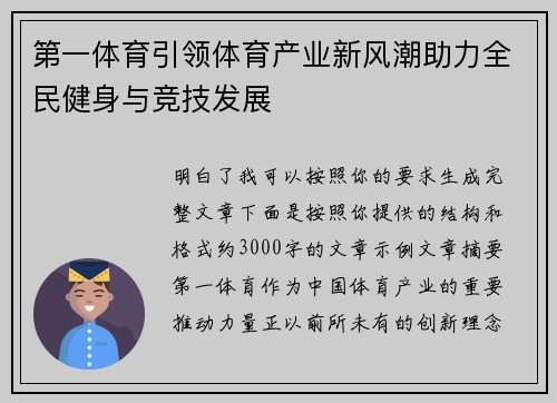 第一体育引领体育产业新风潮助力全民健身与竞技发展