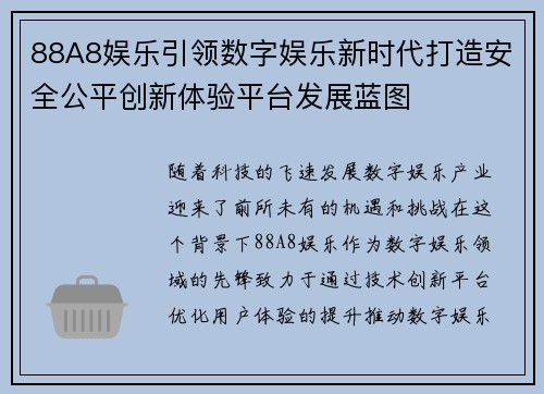 88A8娱乐引领数字娱乐新时代打造安全公平创新体验平台发展蓝图
