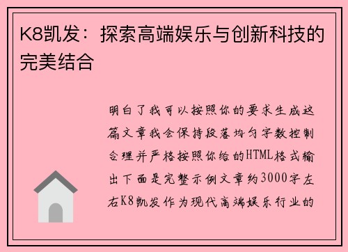 K8凯发：探索高端娱乐与创新科技的完美结合