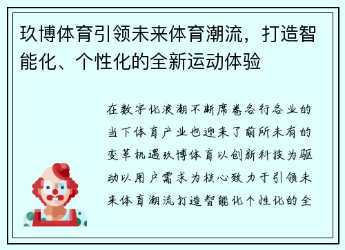 玖博体育引领未来体育潮流，打造智能化、个性化的全新运动体验