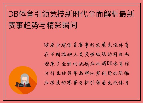 DB体育引领竞技新时代全面解析最新赛事趋势与精彩瞬间