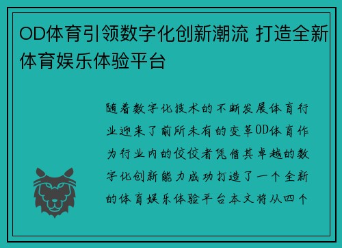 OD体育引领数字化创新潮流 打造全新体育娱乐体验平台