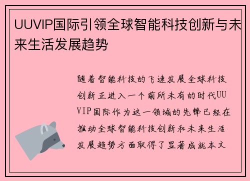 UUVIP国际引领全球智能科技创新与未来生活发展趋势