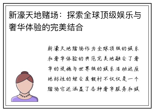 新濠天地赌场：探索全球顶级娱乐与奢华体验的完美结合
