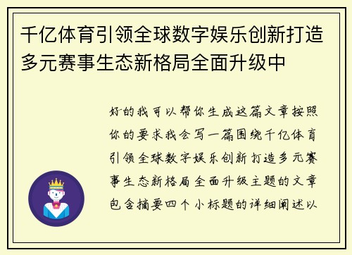千亿体育引领全球数字娱乐创新打造多元赛事生态新格局全面升级中