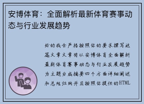 安博体育：全面解析最新体育赛事动态与行业发展趋势