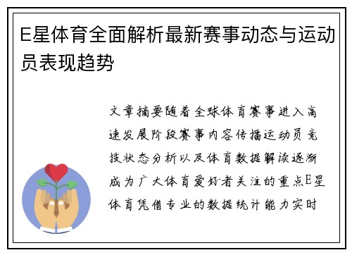 E星体育全面解析最新赛事动态与运动员表现趋势