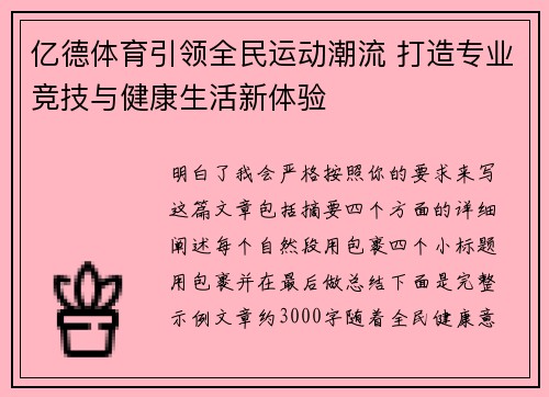 亿德体育引领全民运动潮流 打造专业竞技与健康生活新体验