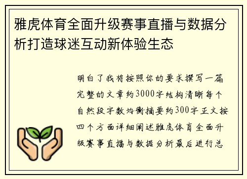 雅虎体育全面升级赛事直播与数据分析打造球迷互动新体验生态