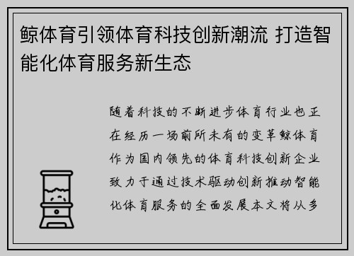 鲸体育引领体育科技创新潮流 打造智能化体育服务新生态