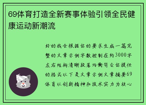69体育打造全新赛事体验引领全民健康运动新潮流