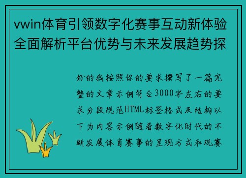 vwin体育引领数字化赛事互动新体验全面解析平台优势与未来发展趋势探索之路
