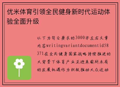 优米体育引领全民健身新时代运动体验全面升级