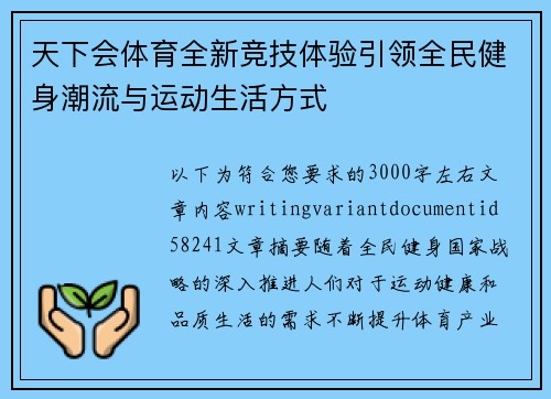 天下会体育全新竞技体验引领全民健身潮流与运动生活方式