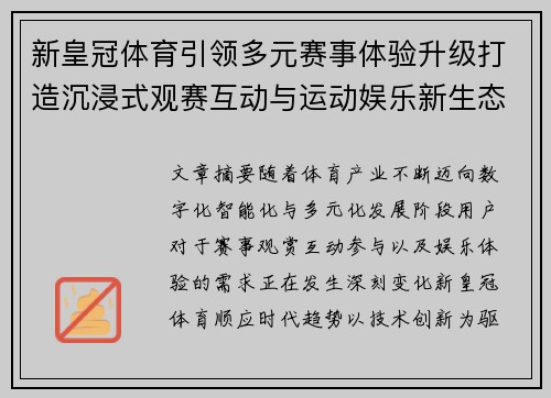 新皇冠体育引领多元赛事体验升级打造沉浸式观赛互动与运动娱乐新生态