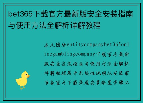 bet365下载官方最新版安全安装指南与使用方法全解析详解教程