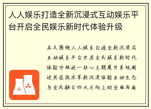 人人娱乐打造全新沉浸式互动娱乐平台开启全民娱乐新时代体验升级