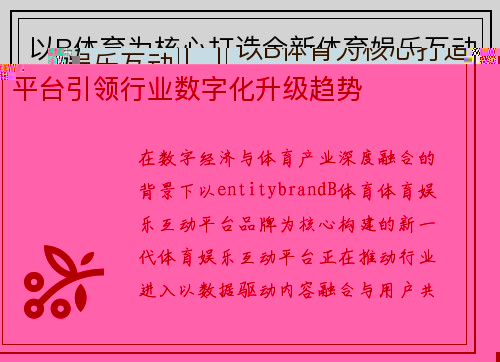 以B体育为核心打造全新体育娱乐互动平台引领行业数字化升级趋势