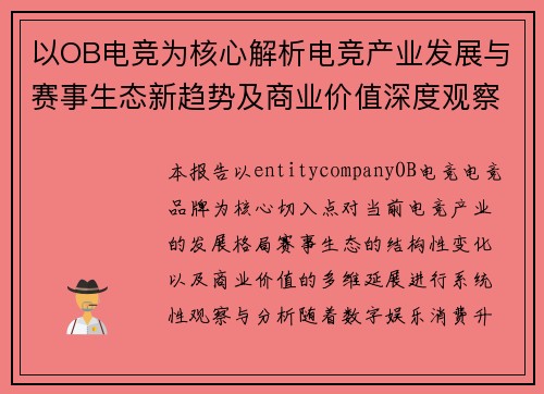以OB电竞为核心解析电竞产业发展与赛事生态新趋势及商业价值深度观察报告