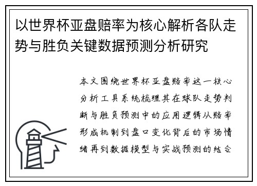 以世界杯亚盘赔率为核心解析各队走势与胜负关键数据预测分析研究