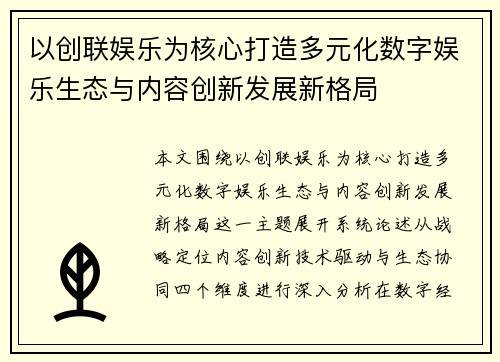 以创联娱乐为核心打造多元化数字娱乐生态与内容创新发展新格局
