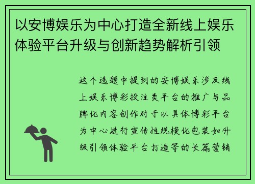 以安博娱乐为中心打造全新线上娱乐体验平台升级与创新趋势解析引领