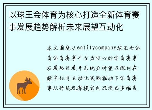 以球王会体育为核心打造全新体育赛事发展趋势解析未来展望互动化