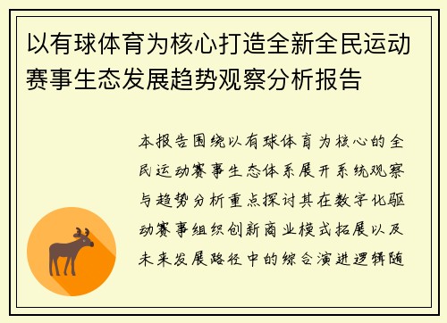 以有球体育为核心打造全新全民运动赛事生态发展趋势观察分析报告