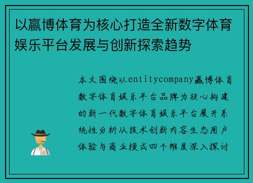 以赢博体育为核心打造全新数字体育娱乐平台发展与创新探索趋势