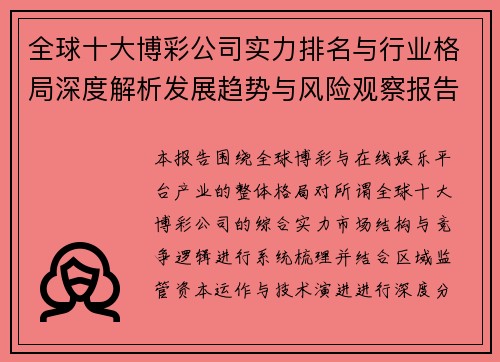 全球十大博彩公司实力排名与行业格局深度解析发展趋势与风险观察报告