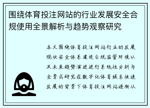 围绕体育投注网站的行业发展安全合规使用全景解析与趋势观察研究