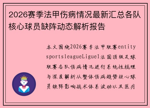 2026赛季法甲伤病情况最新汇总各队核心球员缺阵动态解析报告