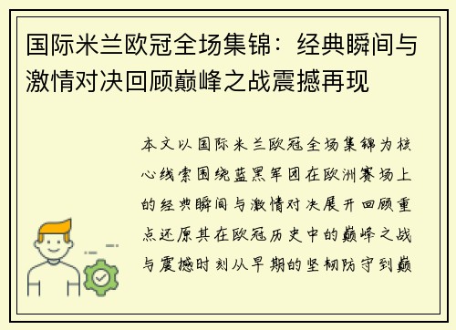 国际米兰欧冠全场集锦：经典瞬间与激情对决回顾巅峰之战震撼再现