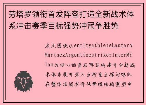 劳塔罗领衔首发阵容打造全新战术体系冲击赛季目标强势冲冠争胜势