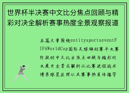 世界杯半决赛中文比分焦点回顾与精彩对决全解析赛事热度全景观察报道
