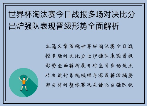 世界杯淘汰赛今日战报多场对决比分出炉强队表现晋级形势全面解析