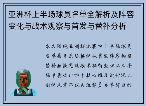 亚洲杯上半场球员名单全解析及阵容变化与战术观察与首发与替补分析
