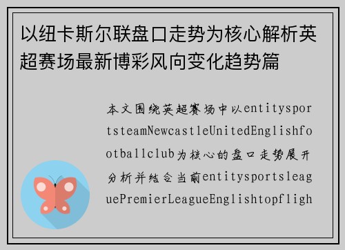 以纽卡斯尔联盘口走势为核心解析英超赛场最新博彩风向变化趋势篇