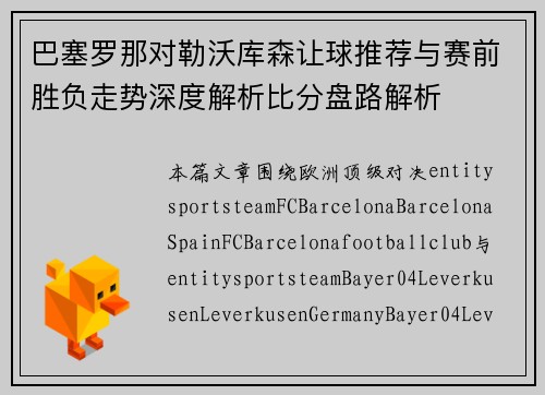 巴塞罗那对勒沃库森让球推荐与赛前胜负走势深度解析比分盘路解析