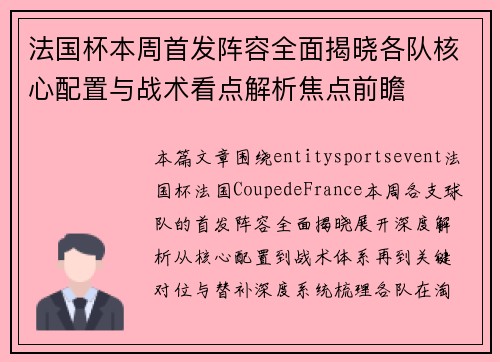 法国杯本周首发阵容全面揭晓各队核心配置与战术看点解析焦点前瞻