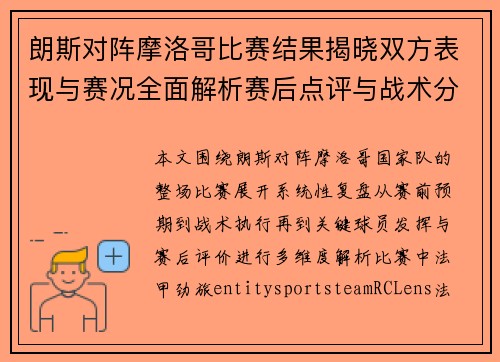 朗斯对阵摩洛哥比赛结果揭晓双方表现与赛况全面解析赛后点评与战术分析
