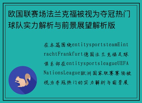 欧国联赛场法兰克福被视为夺冠热门球队实力解析与前景展望解析版