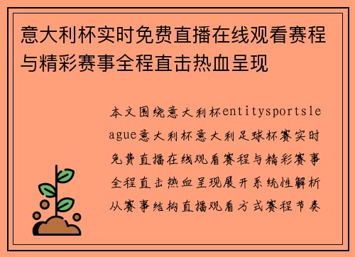 意大利杯实时免费直播在线观看赛程与精彩赛事全程直击热血呈现