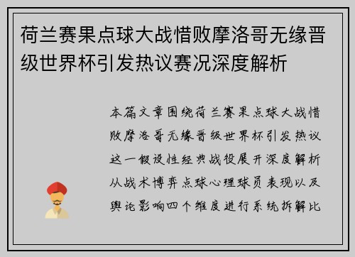 荷兰赛果点球大战惜败摩洛哥无缘晋级世界杯引发热议赛况深度解析