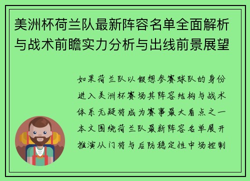 美洲杯荷兰队最新阵容名单全面解析与战术前瞻实力分析与出线前景展望