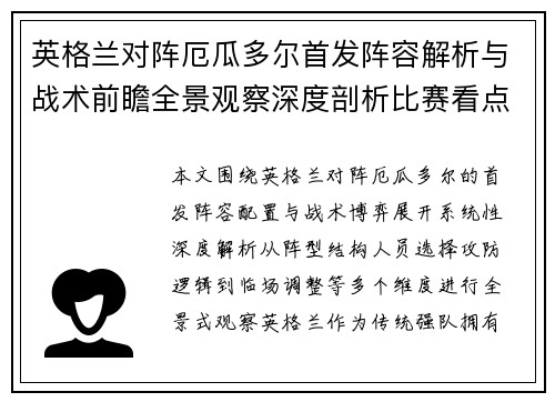 英格兰对阵厄瓜多尔首发阵容解析与战术前瞻全景观察深度剖析比赛看点