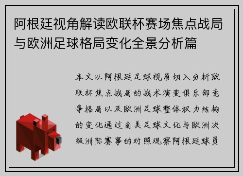 阿根廷视角解读欧联杯赛场焦点战局与欧洲足球格局变化全景分析篇